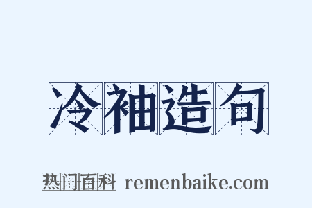 冷袖造句是什么意思的图片
